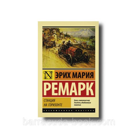 Эрих Мария Ремарк - Станция на горизонте эксклюзивная классика 31930 фото