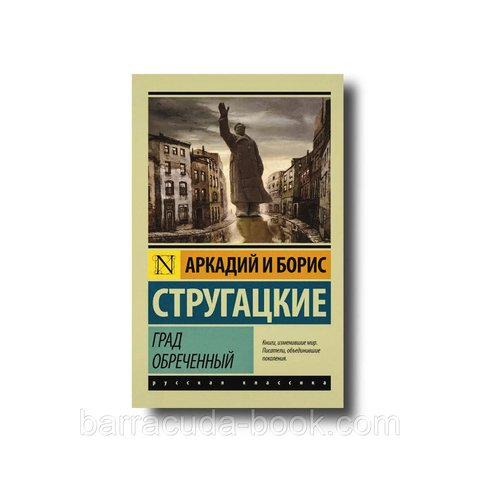 Град обреченный Аркадий и Борис Стругацкие эксклюзивная классика 8237 фото