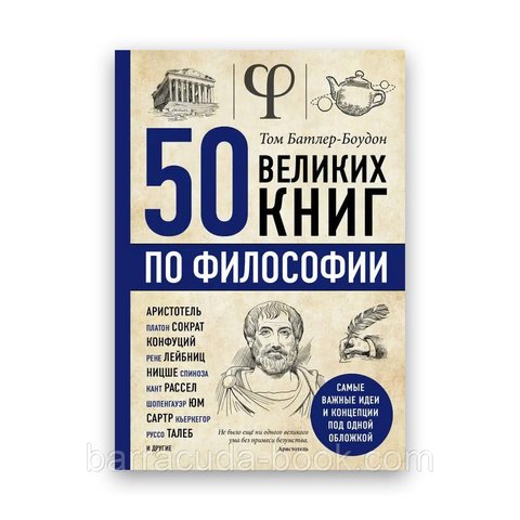 Том Батлер-Боуден - 50 великих книг по философии 61067 фото