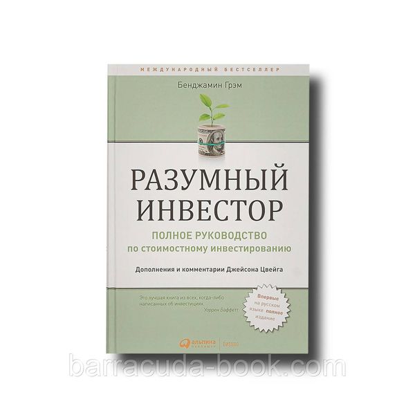 Разумный инвестор. Полное руководство по стоимостному инвестированию Бенджамин Грэм -14102 фото