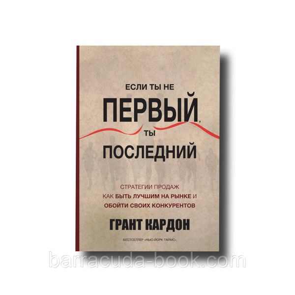 Если ты не первый, ты последний. Стратегии продаж: как быть лучшим на рынке т обойти своих конкурентов Грант -13719 фото