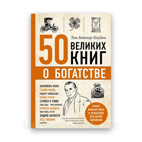 Том Батлер-Боуден - 50 великих книг о богатстве 61068 фото