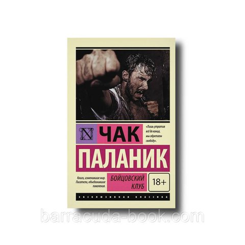 Чак Паланик - Бойцовский клуб Эксклюзивная классика 18526 фото