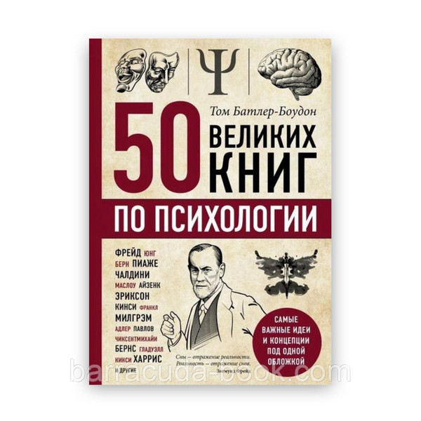 50 великих книг по психологии - Том Батлер-Боудон 60388 фото