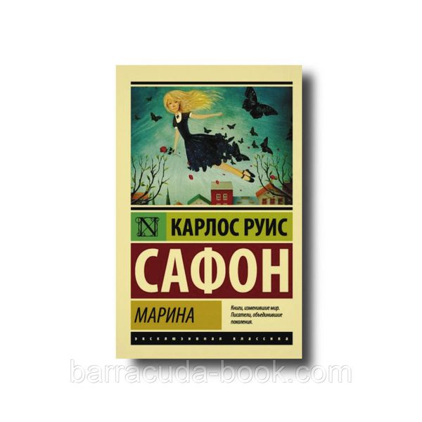 Марина эксклюзивная классика Карлос Руис Сафон 16843 фото