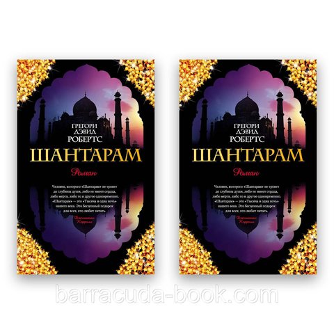 Комплект Грегори Дэвид Робертс - Шантарам. 1+2 книга Мягкий 48882 фото