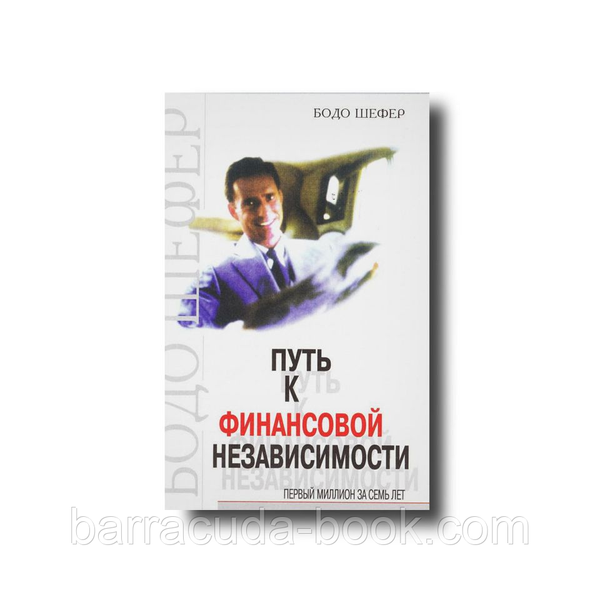 Путь к финансовой независимости. Первый миллион за семь лет Твердый Бодо Шефер 38679 фото