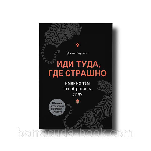 Иди туда, где страшно. Именно там ты обретешь силу Твердый Джим Лоулесс -13206 фото