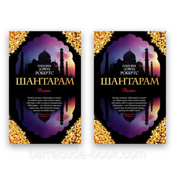 Комплект Грегори Дэвид Робертс - Шантарам. 1+2 книга Мягкий 48882 фото