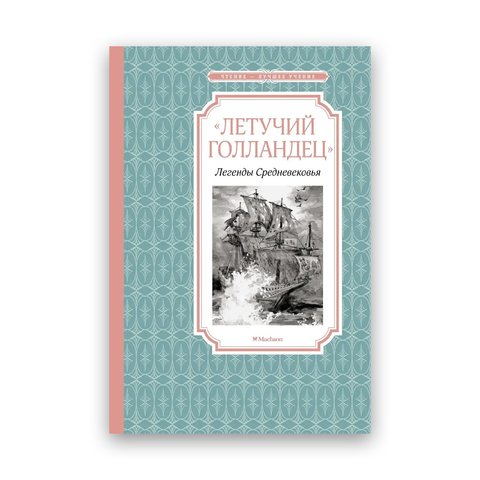 ЛЕТУЧИЙ ГОЛЛАНДЕЦ ЛЕГЕНДЫ СРЕДНЕВЕКОВЬЯ Маркова В., Прокофьева С. 61880 фото