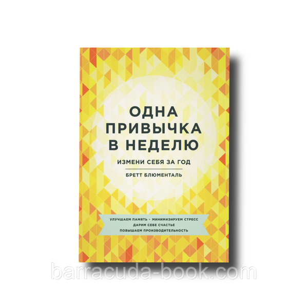 Одна привычка в неделю. Измени себя за год Бретт Блюменталь -13539 фото