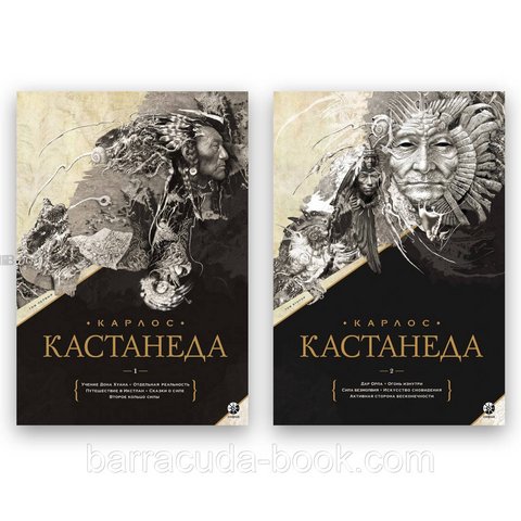 Карлос Кастанеда - Часть 1. Книги 1-5 + Часть 2. Книга 6-11 Твердый (Подарочный) 60043 фото