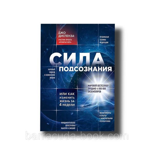 Джо Диспенза - Сила подсознания, или Как изменить жизнь за 4 недели Твердый -10463 фото