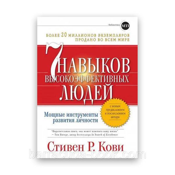 Стивен Кови - 7 навыков высокоэффективных людей -14535 фото