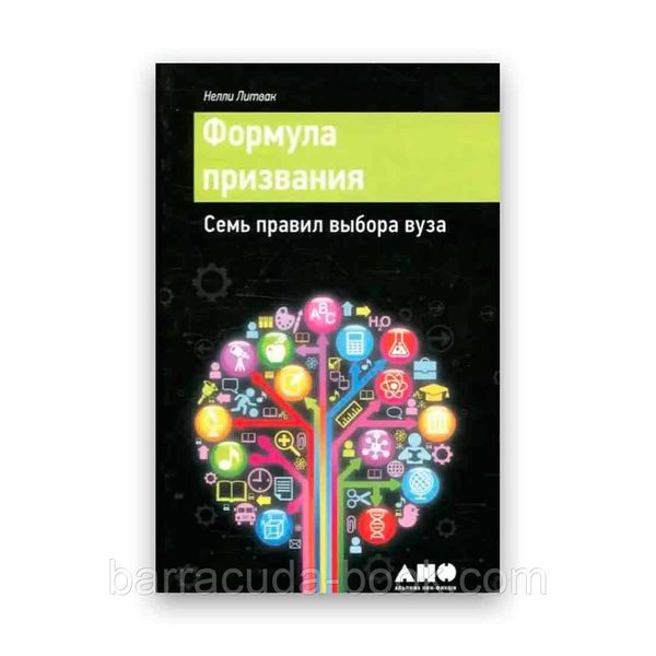 Нелли Литвак - Формула призвания Семь правил выбора вуза -3859 фото