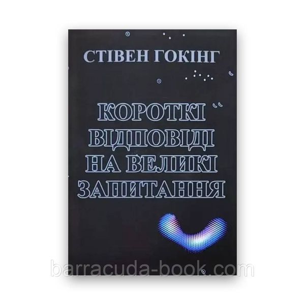 Стівен Гокінг - Короткі відповіді на великі запитання 61210 фото