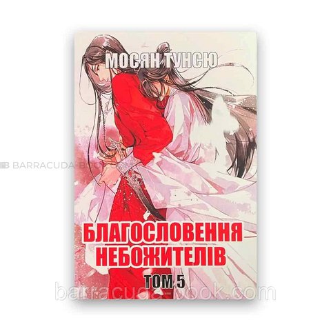 Мосян Тунсю - Благословення небожителів 5 Том -1 фото