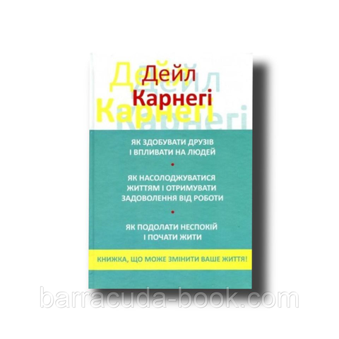 Карнегі Збірник 3в1: Як здобувати друзів + Як насолоджуватися життям + Як подолати Неспокій Дейл Карнегі -10727 фото