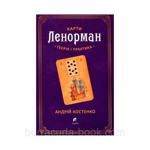 Карти таро Ленорман Теорія і практика Костенко 58179 фото