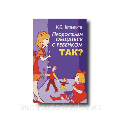 Продолжаем общаться с ребенком. Так? Юлия Гиппенрейтер -1656 фото