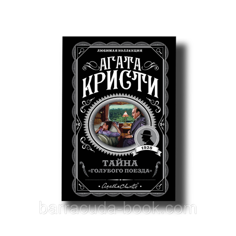 Агата Кристи - Тайна «Голубого поезда» 60389 фото