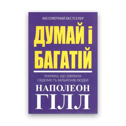 Думай і багатій Наполеон Гілл 2352 фото