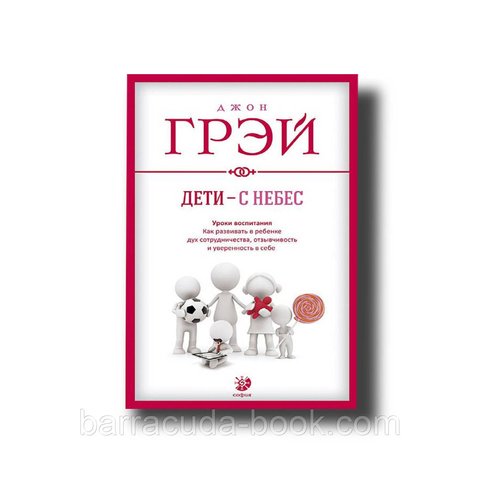 Дети - с небес: Уроки воспитания. Как развить в ребёнке дух сотрудничества Джон Грэй -8731 фото