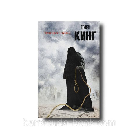 Комплект Противостояние. Книга первая и Книга вторая 26961 фото