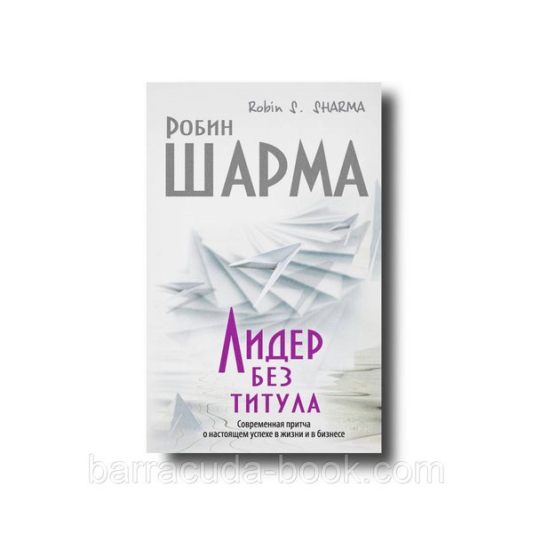 Лидер без титула Робин Шарма 40596 фото