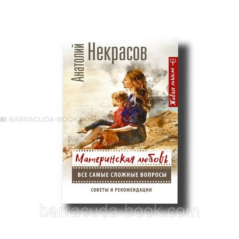 Материнская любовь. Все самые сложные вопросы Анатолий Некрасов -13520 фото