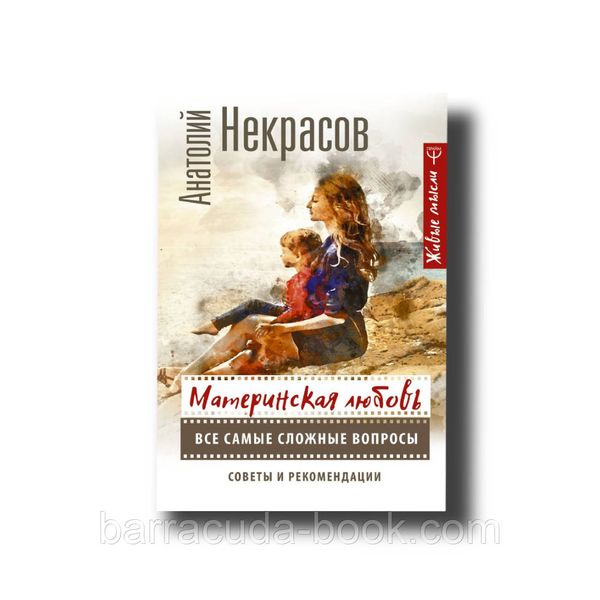 Материнская любовь. Все самые сложные вопросы Анатолий Некрасов -13520 фото