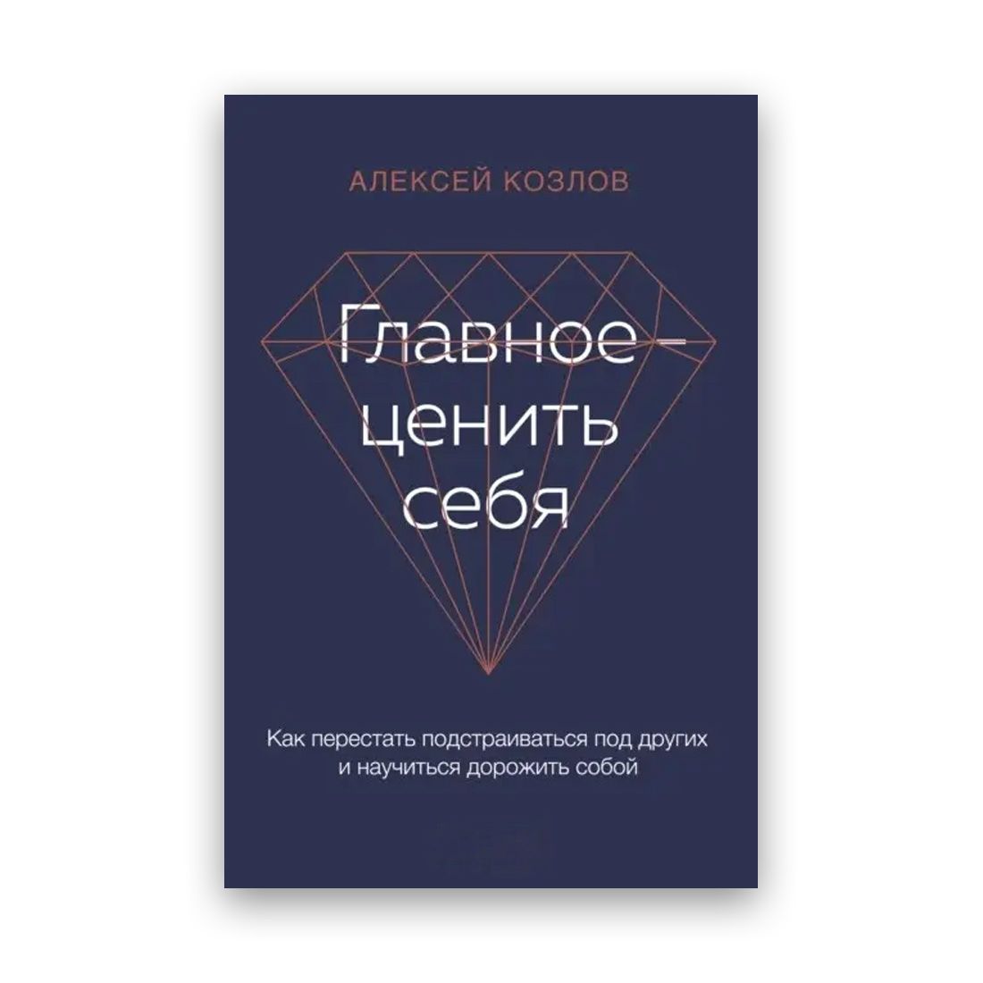 Купить Алексей Козлов - Главное - ценить себя 20891 в интернет магазине  Barracuda-Book