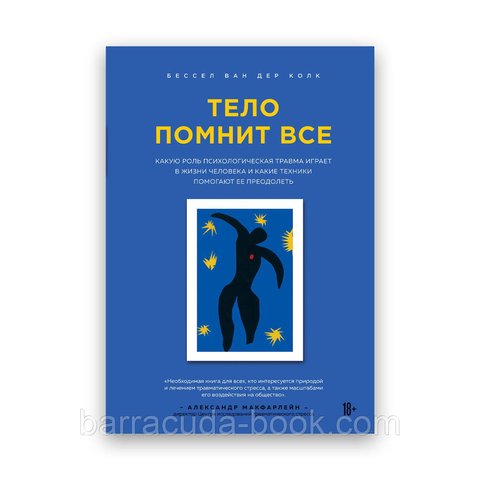 Бессел ван дер Колк - Тело помнит все: какую роль психологическая травма играет в жизни человека 25745 фото