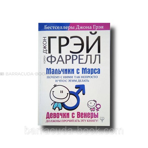 Мальчики с Марса. Почему с ними так непросто и что с этим делать Джон Грэй -13327 фото