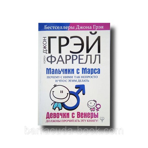 Мальчики с Марса. Почему с ними так непросто и что с этим делать Джон Грэй -13327 фото