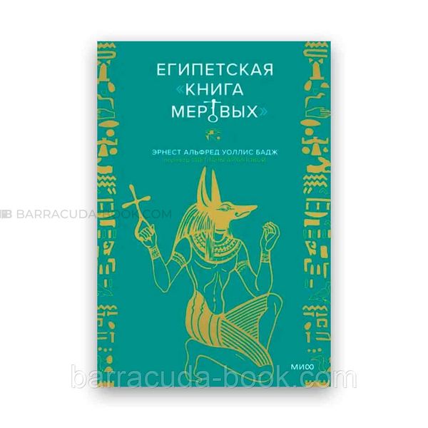 Эрнест Альфред Бадж - Египетская книга мертвых 60576 фото