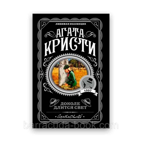 Агата Кристи - Доколе длится свет 47679 фото