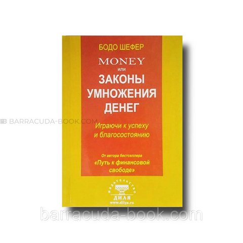 Money, или Законы умножения денег Б. Шефер 19382 фото