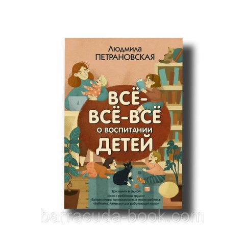 Людмила Петрановская - Все-все-все о воспитании детей -3504 фото