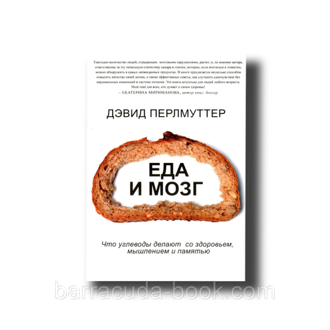 Еда и мозг. Кулинарная книга Дэвид Перлмуттер, Кристин Лоберг -11040 фото