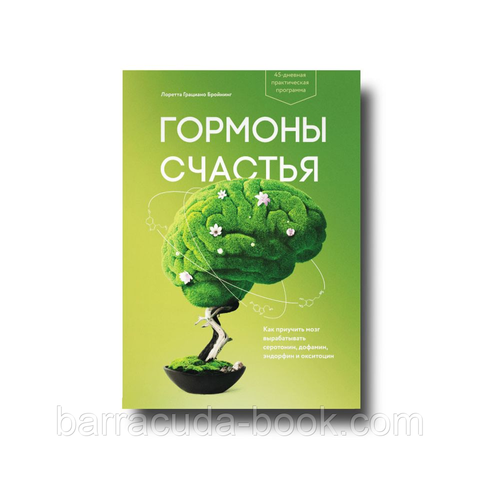 Гормоны счастья. Как приучить мозг вырабатывать серотонин, дофамин, эндорфин и окситоцин Лоретта Бройнинг -10991 фото