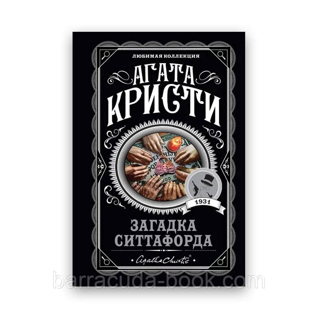 Купить Агата Кристи - Загадка Ситтафорда -13872 в интернет магазине  Barracuda-Book