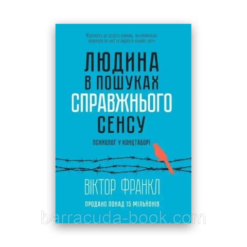 Віктор Франкл - Людина в пошуках справжнього сенсу 56771 фото