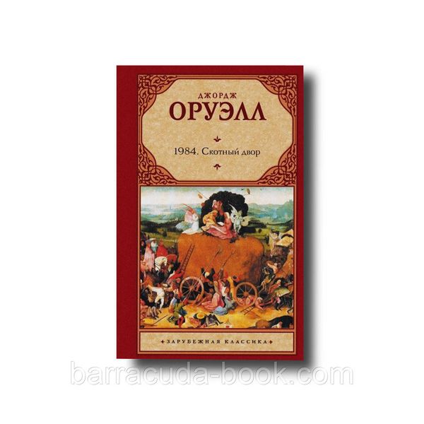 1984.Скотный двор зарубежная классика Твердый Оруэлл 18176 фото