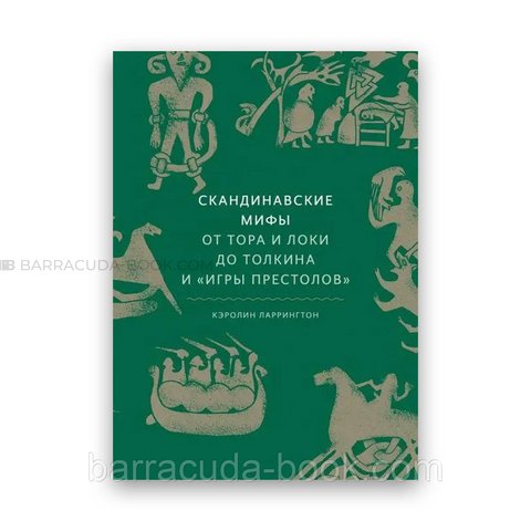 Кэролин Ларрингтон - Скандинавские мифы. От Тора и Локи до Толкина и Игры престолов Твердый 60706 фото